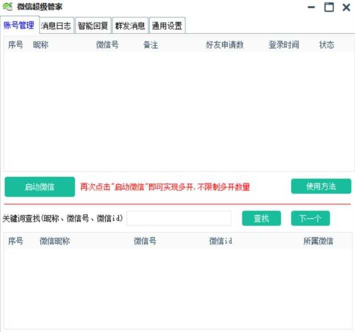 微信超级管家,自动回复、好友计数、自动同意、群发、好友导出、无限多开