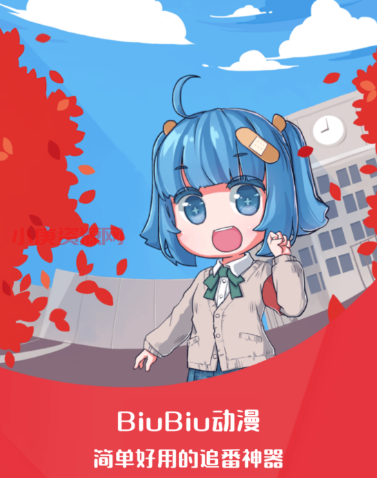 BiuBiu动漫最新版