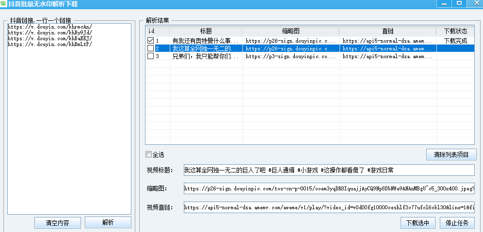 <strong>抖音</strong>批量下载无水印解析