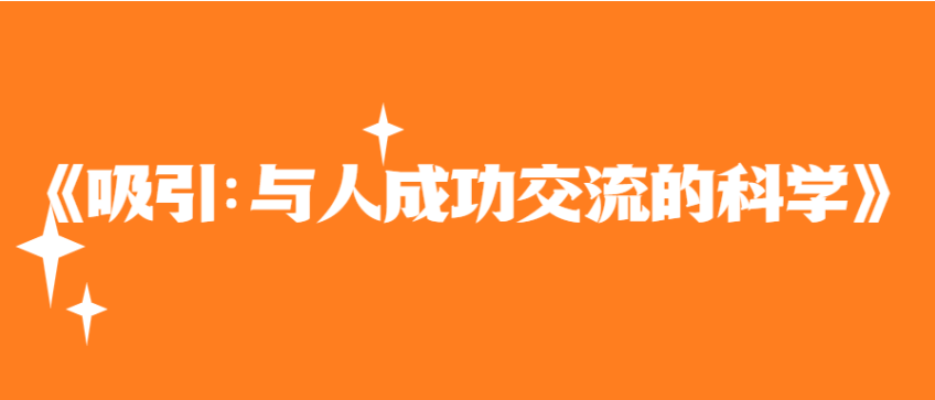 《吸引:与人成功交流的科学》