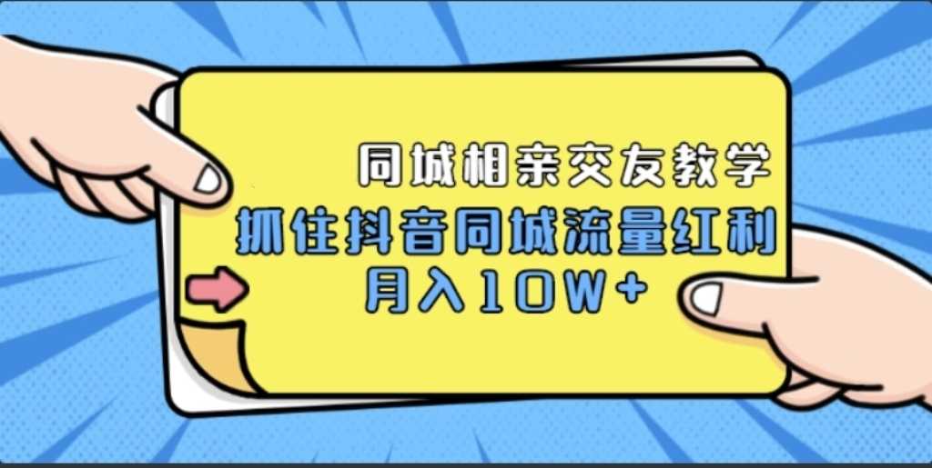 <strong>抖音</strong>同城相亲交友教学,抓住<strong>抖音</strong>同城流量红利