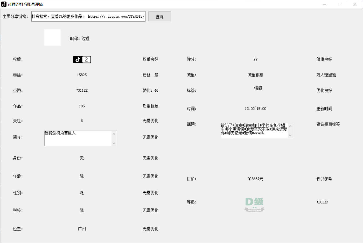<strong>抖音</strong>权重查询工具