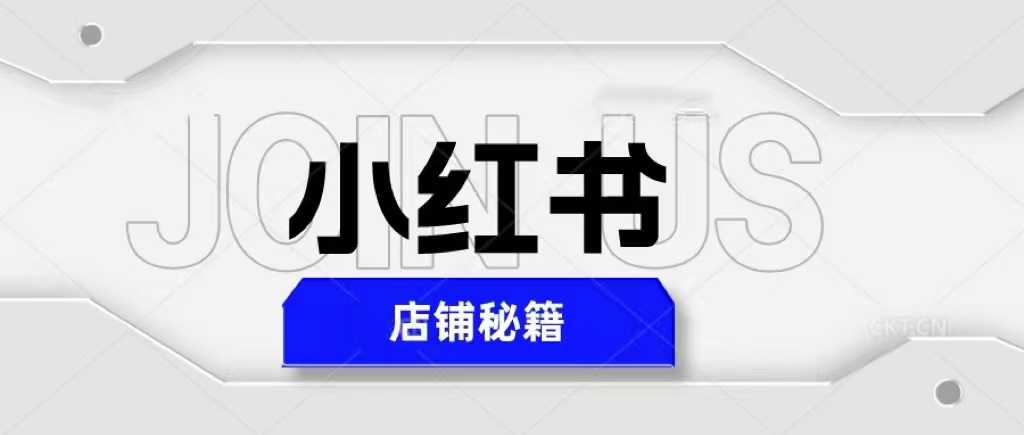 价值3980的小红书店铺秘籍,最简单教学,最快速爆单,日入1000+