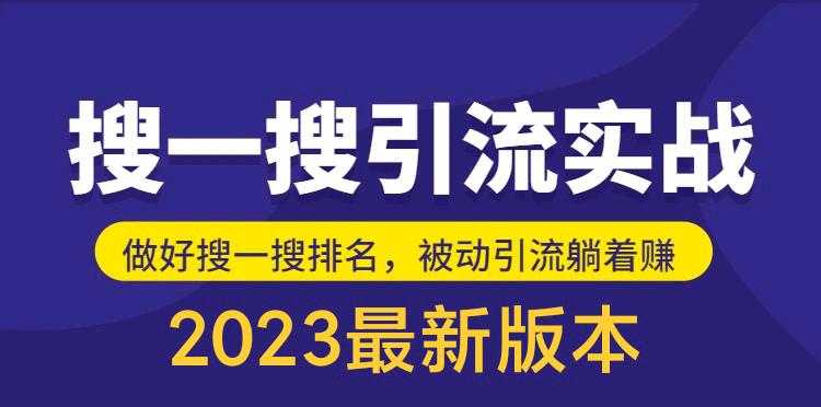 自己花980买的,公众号搜一搜引流实训课(外面没有)日引200+