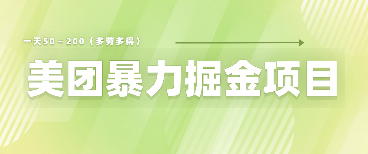 美团店铺掘金 一天200~300 小白也能轻松过万 零门槛没有任何限制