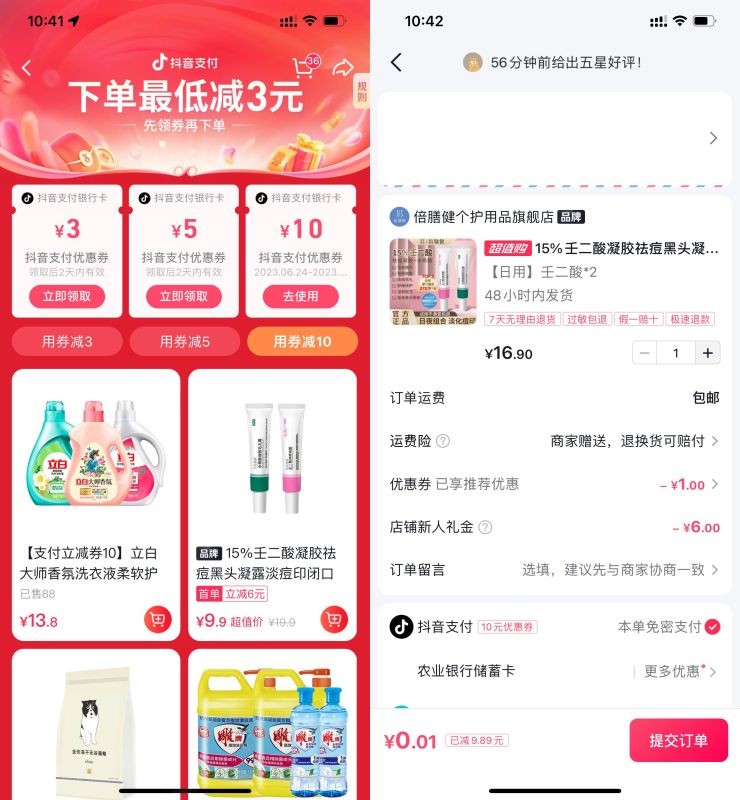 <strong>抖音</strong>领10元支付券0.01撸实物