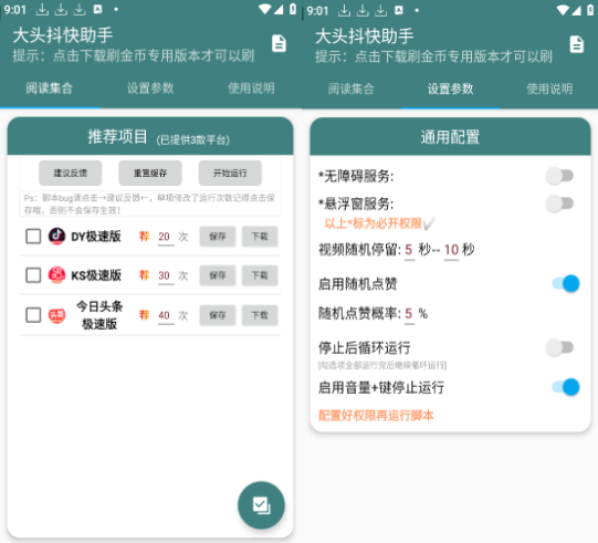 大头抖块助手(短视频刷金币助手)