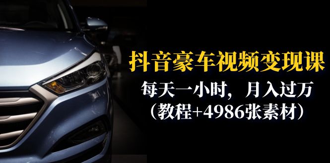 <strong>抖音</strong>豪车视频变现分享课:每天一小时,月入过万(教程+4986张素材)