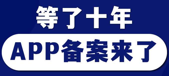 等了10年,工信部的APP备案终于来了