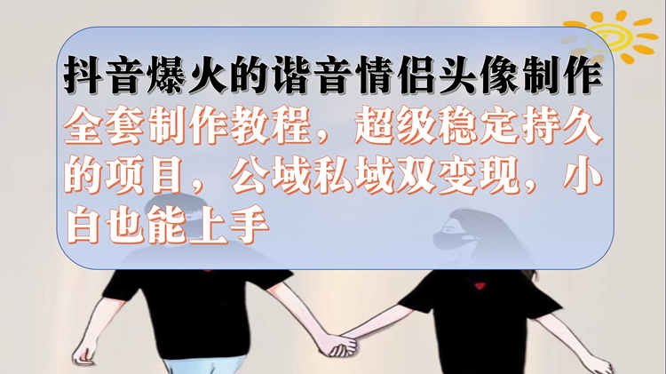 <strong>抖音</strong>爆火的谐音情侣头像制作全套制作教程,超级稳定持久,公域私域双变现