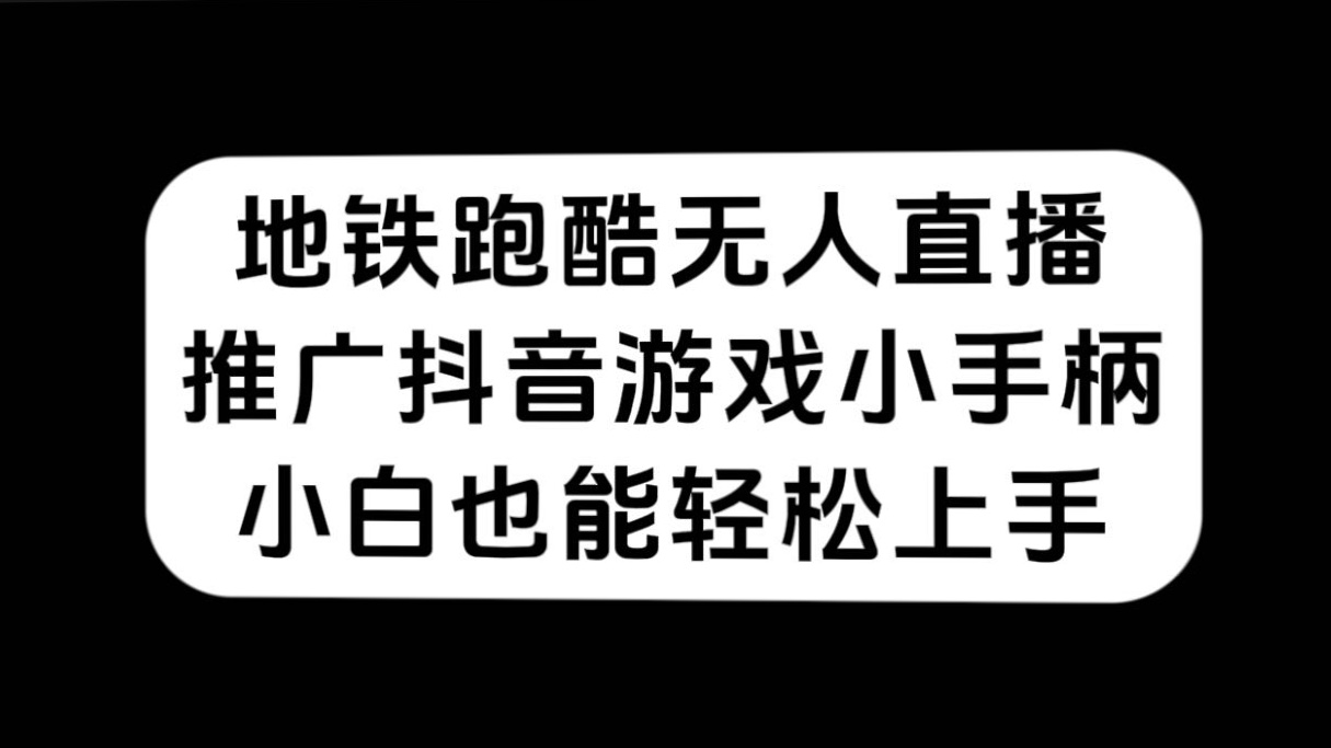 地铁跑酷无人直播,推广<strong>抖音</strong>游戏小手柄,小白也能轻松上手
