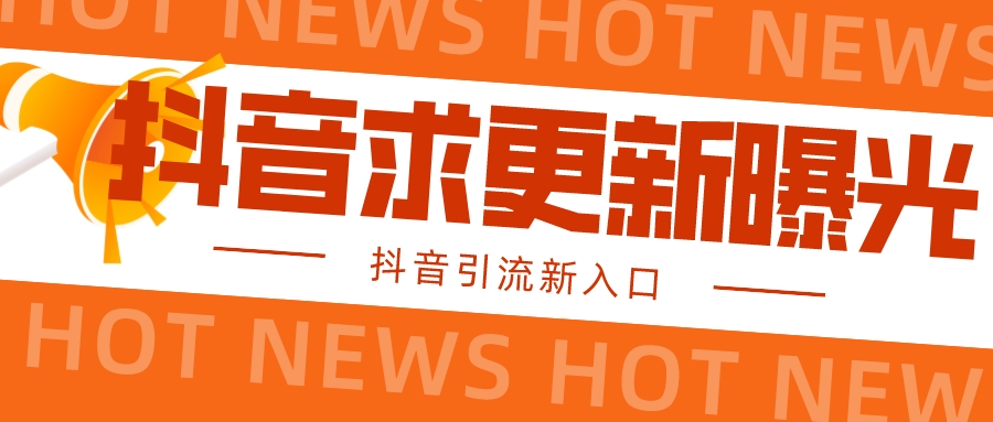 【<strong>抖音</strong>引流新入口】全网<strong>抖音</strong>最新引流技术,官方信息直达