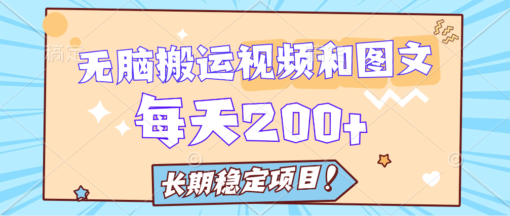 无脑搬运视频和图片长期稳定项目,每天收入增加一两百(附完整资源)