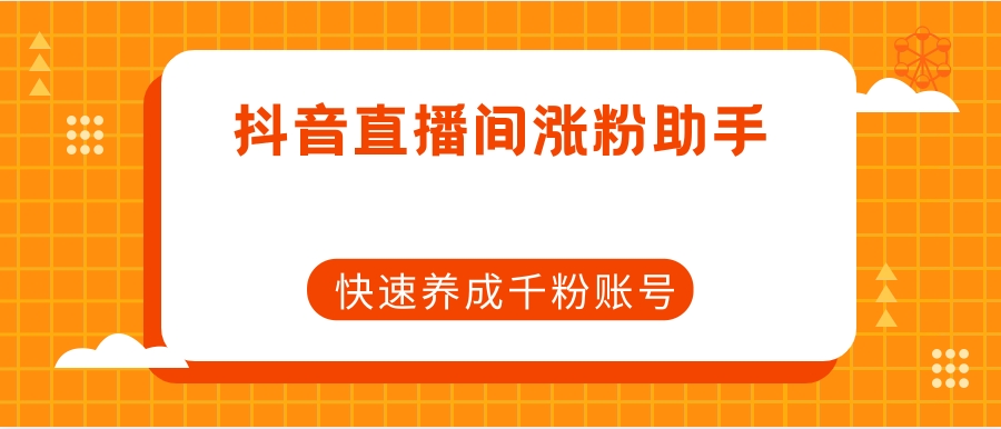 <strong>抖音</strong>直播间涨粉助手,快速养成千粉账号