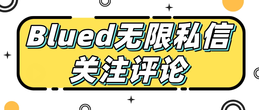 【首发】blued无限私信、关注、评论,男粉创业粉聚集地