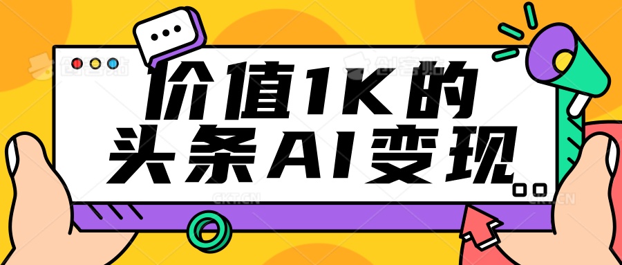 头条AI写作变现,会复制粘贴就行,每月5000+