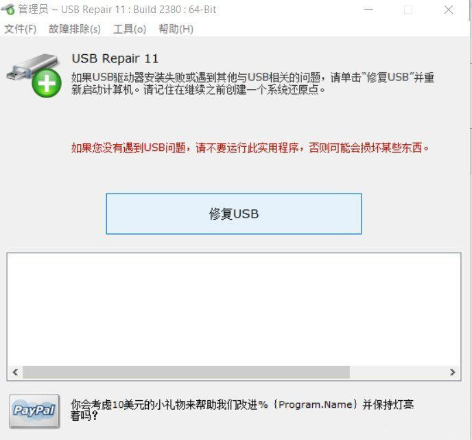 U盘修复软件(USB Repair)汉化绿色版