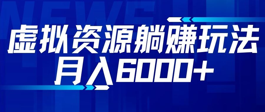 【空手套白狼】虚拟资源截流躺赚玩法,月入6000+
