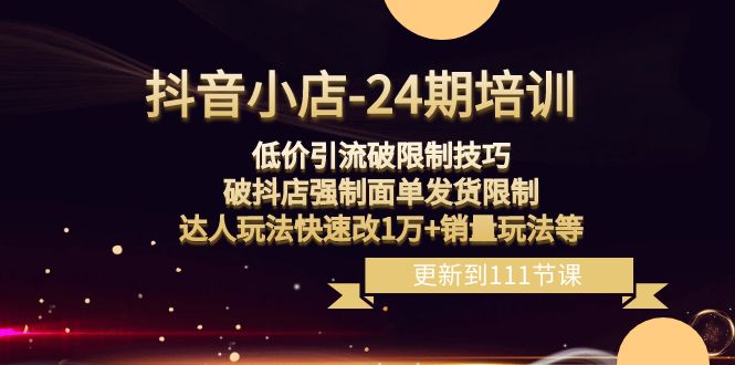 <strong>抖音</strong>小店-24期:低价引流破限制技巧,破抖店强制面单发货限制,达人玩法