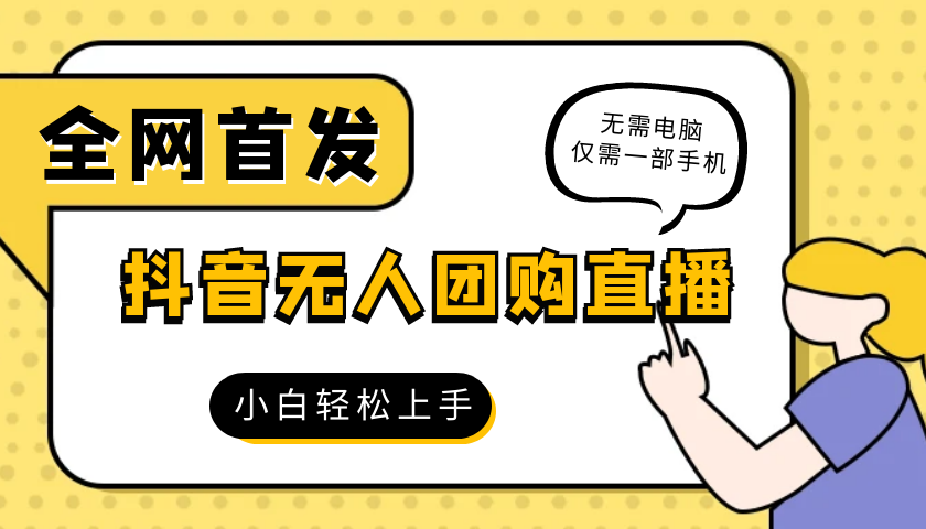 2024最新<strong>抖音</strong>团购自助无人场景直播一部手机就可以