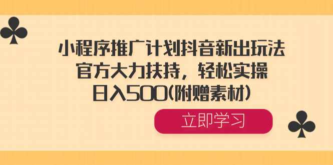 小程序推广计划<strong>抖音</strong>新出玩法,官方大力扶持,轻松实操,日入500(附赠素材)