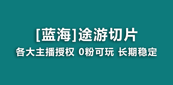 <strong>抖音</strong>途游切片,龙年第一个蓝海项目,提供授权和素材,长期稳定,月入过万