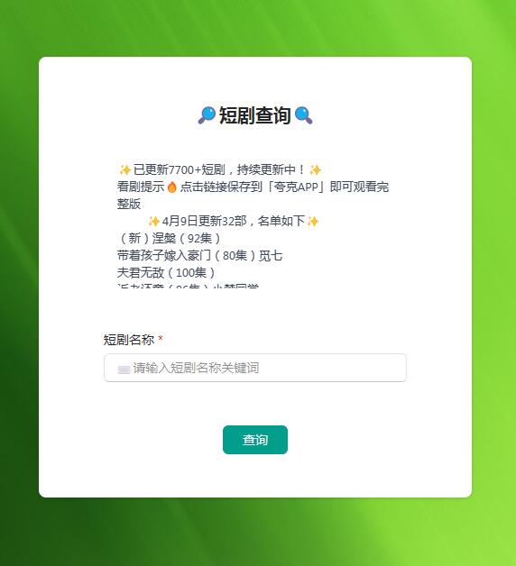 8000+热门短剧,自助搜索,一次性看到爽,再也不用担心收费了。