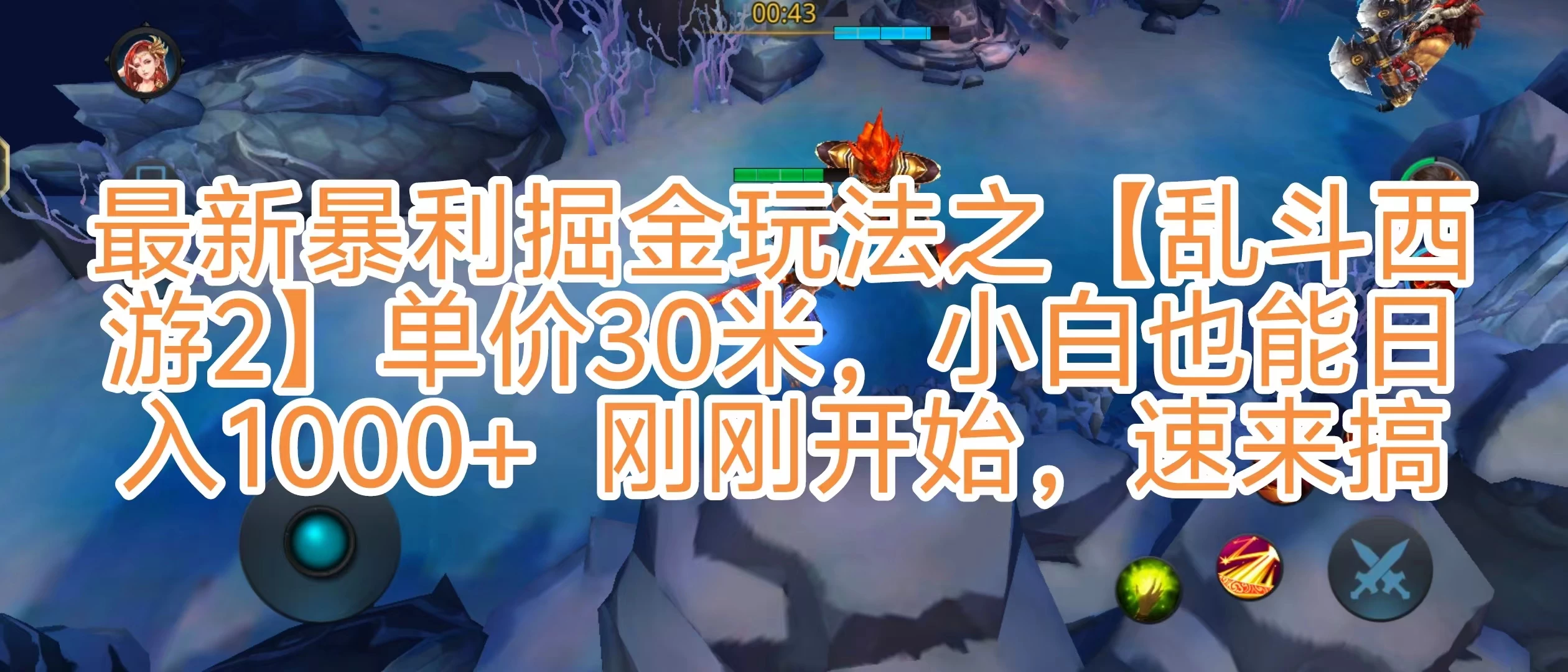 <strong>抖音</strong>新风口5.0玩法【乱斗西游2】日入1000+