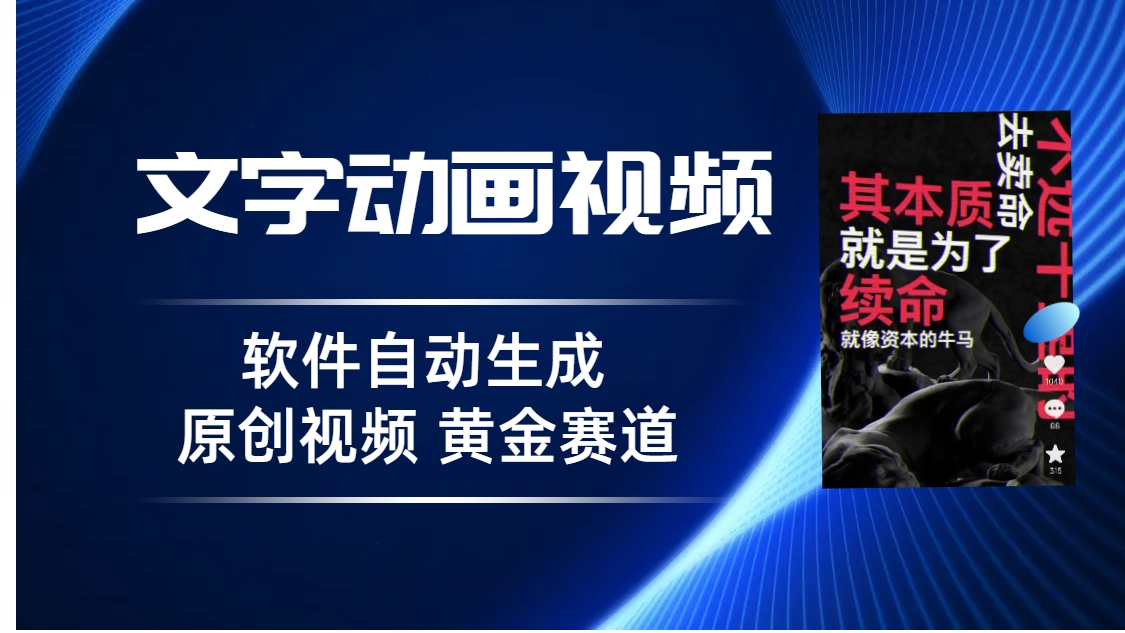 普通人切入<strong>抖音</strong>的黄金赛道,软件自动生成文字动画视频,3天15个作品涨粉5000