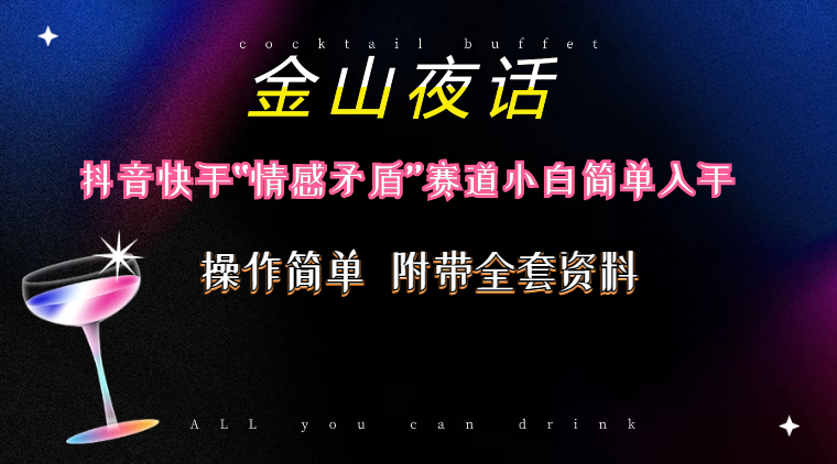 <strong>抖音</strong>快手“情感矛盾”赛道-金山夜话,话题自带流量虚拟变现-附200G资料