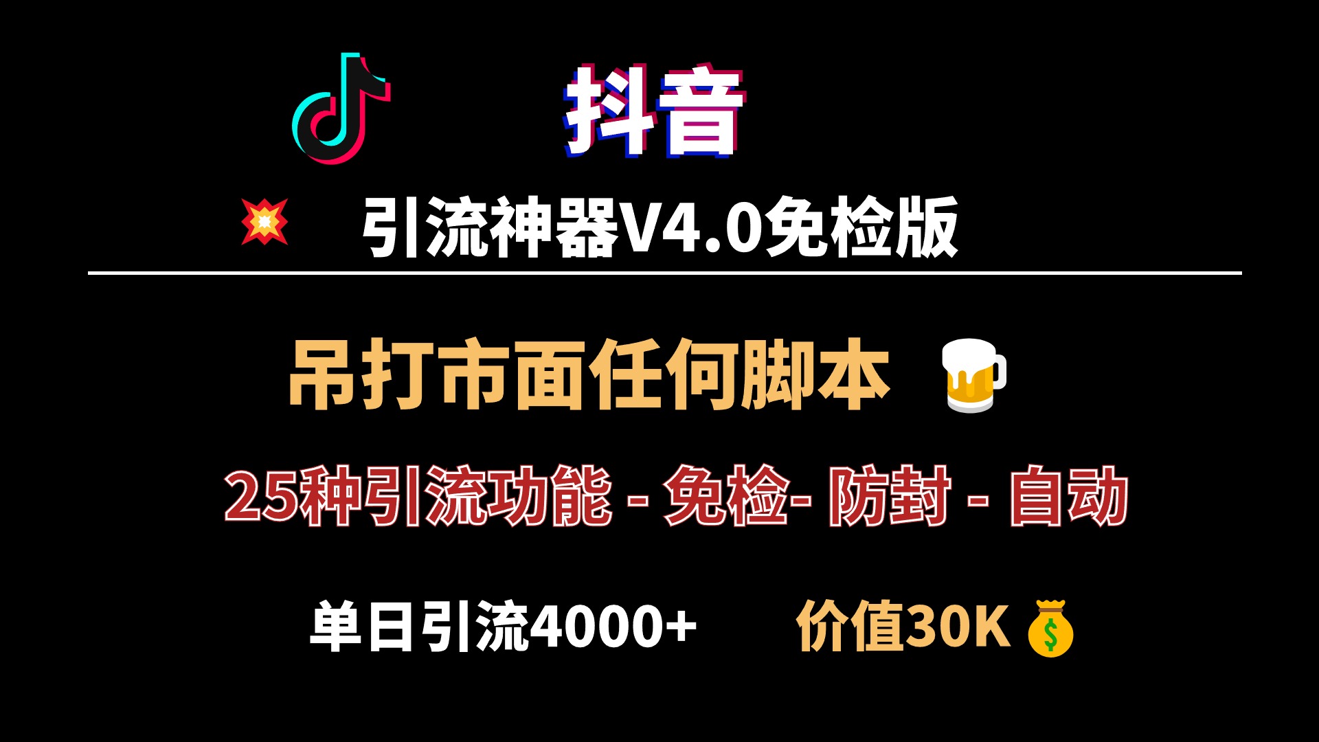 全网最强!<strong>抖音</strong>引流神器V4.0版本发布,秒杀市面一切脚本,单号单日引流4000+