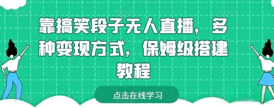 靠搞笑段子无人直播,多种变现方式,保姆级搭建教程