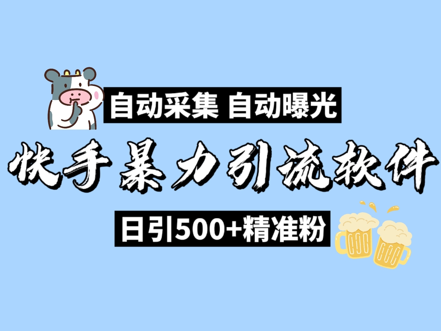 ks自动引流封面.jpg