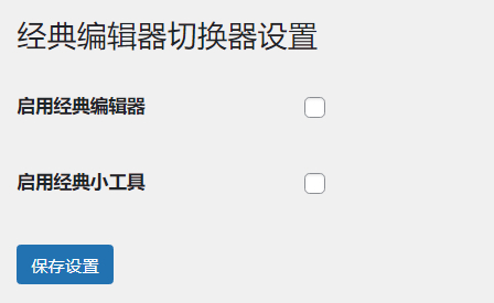 WordPress原创插件:启用关闭经典编辑器和小工具