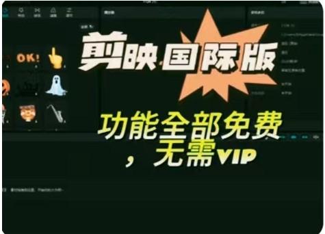 海外剪映永久无会员,三个版本,附汉化教程