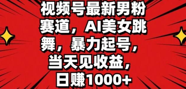 视频号最新男粉赛道,AI美女跳舞,暴力起号,当天见收益,日赚1K
