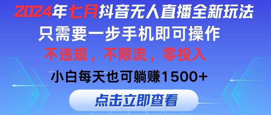 2024年七月<strong>抖音</strong>无人直播全新玩法,只需一部手机即可操作,小白每天也可