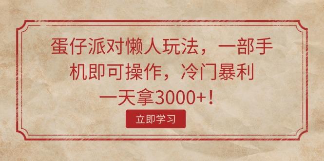 蛋仔派对懒人玩法,一部手机即可操作,冷门暴利,一天拿3000+