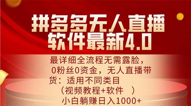 多多无人直播软件最新4.0,最详细全流程无需露脸,0粉丝0资金