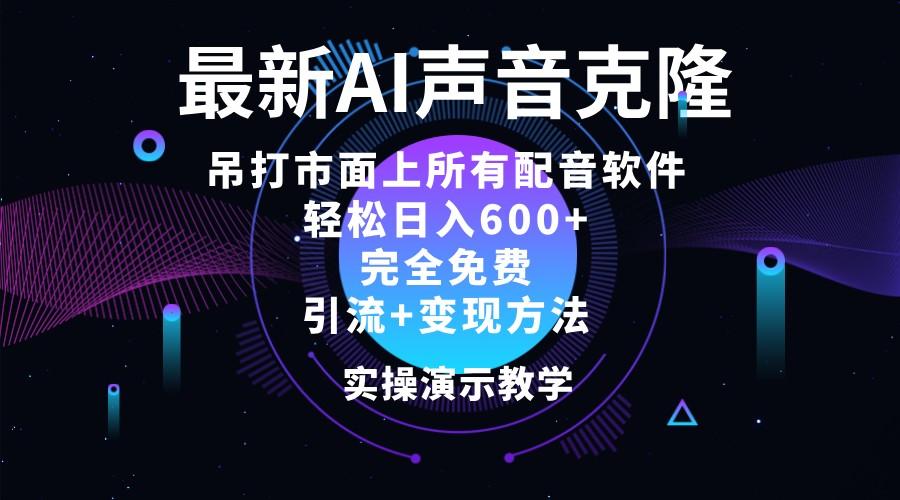 2024最新AI配音软件,日入600+,碾压市面所有配音软件,完全免费