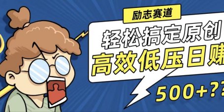 新玩法来袭,轻松搞定高原创视频,高效低压日赚500+