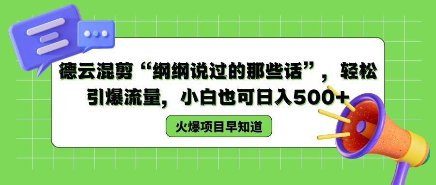 26.德云混剪纲纲说过的那些话,轻松引爆流量,小白也可日入500_1_post_nLpjS13234.png