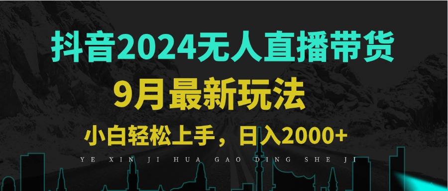 9月<strong>抖音</strong>无人直播带货新玩法,不违规,三天起号,轻松日躺赚1000+