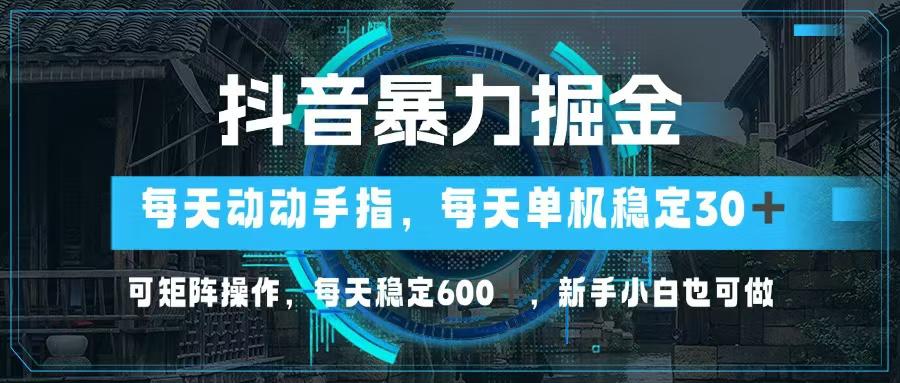<strong>抖音</strong>暴力掘金,动动手指就可以,单机30+,可矩阵操作,每天稳定600+