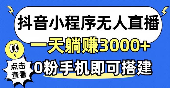 <strong>抖音</strong>小程序无人直播,一天躺赚3000+,0粉手机可搭建,不违规不限流,小白一看就会