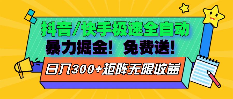<strong>抖音</strong>/快手极速版全自动掘金 免费送玩法
