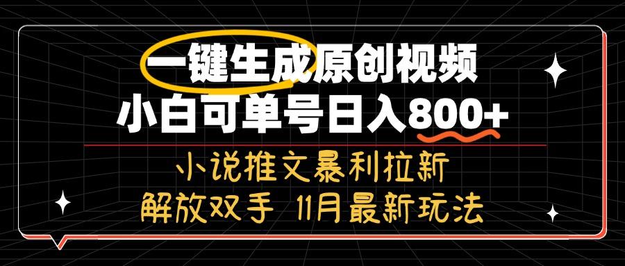 11月最新玩法小说推文暴利拉新,一键生成原创视频,小白可单号日入800+解放双手