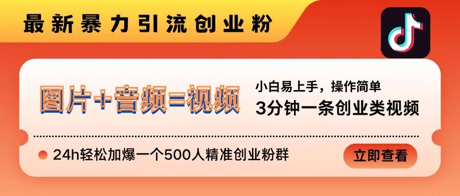 <strong>抖音</strong>最新暴力引流创业粉,3分钟一条创业类视频,24h轻松加爆一个500人精准创业粉群【揭秘】