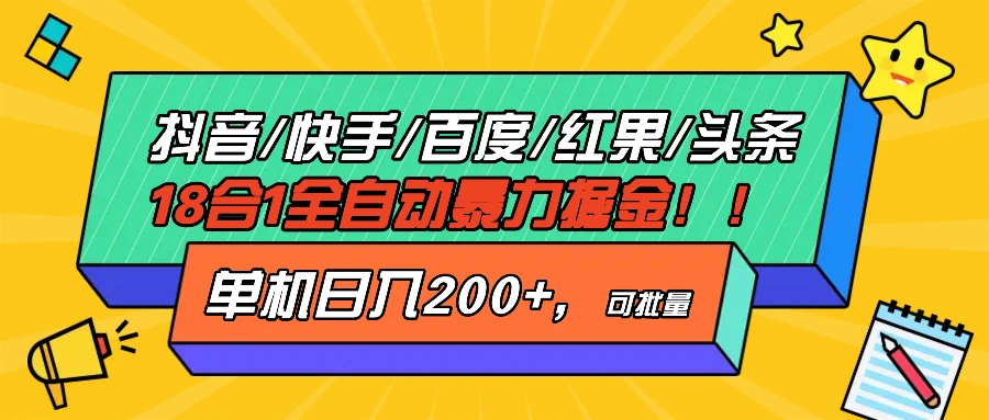<strong>抖音</strong>快手百度极速版等18合一全自动暴利掘金,单机日入200+