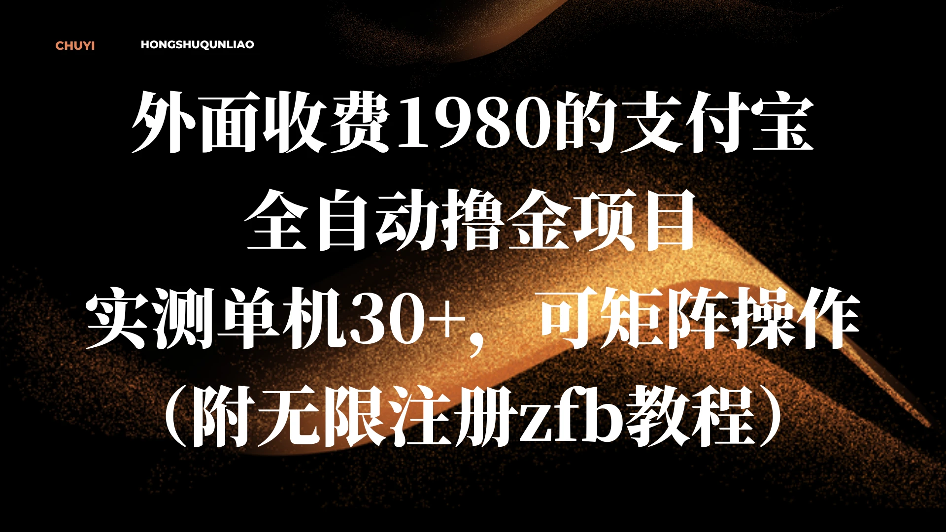 外面收费1980的支付宝全自动撸金项目,实测单机30+,可矩阵操作(附无限注册zfb教程)